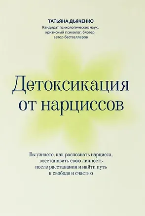 Книга Детоксикация от нарциссов (Татьяна Дьяченко)