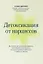 Детоксикация от нарциссов — 3103900 — 1
