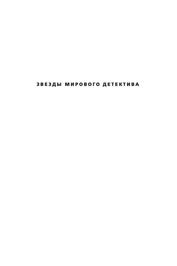 Книга Пуля для адвоката (Майкл Коннелли) — 3