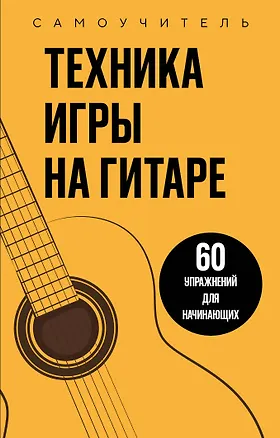 Книга Техника игры на гитаре. 60 упражнений для начинающих. Самоучитель ()