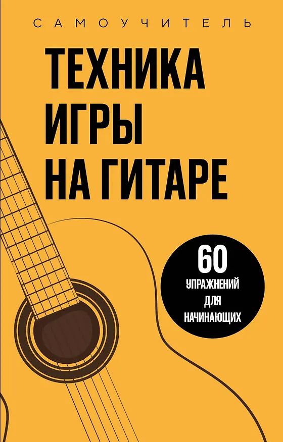 Книга Техника игры на гитаре. 60 упражнений для начинающих. Самоучитель () — 1