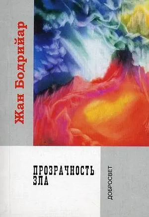 Книга Прозрачность зла. (Жан Бодрийяр) — 1