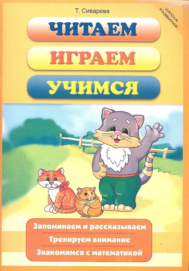 Книга Читаем, играем, учимся / (мягк) (Школа развития). Сиварева Т. (Феникс) () — 3