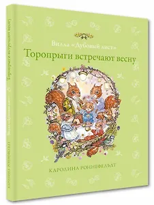 Вилла "Дубовый лист". Торопрыги встречают весну