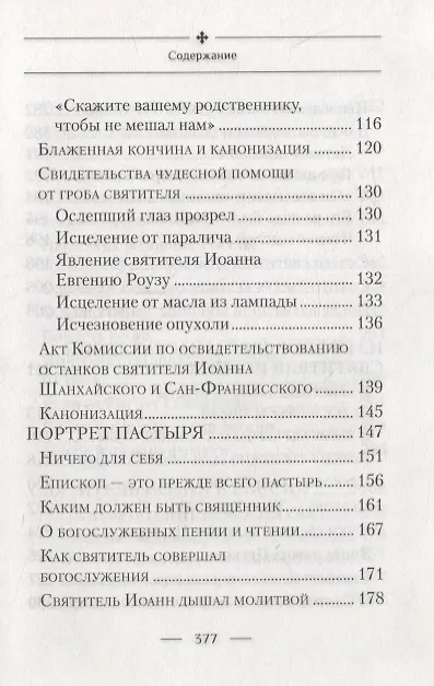 Книга Святитель Иоанн, Шанхайский и Сан-Францисский чудотворец. Жизнь и чудеса (Раиса Богомолова) — 4
