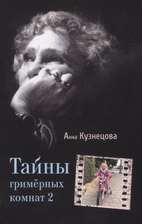 Тайны гримерных комнат 2