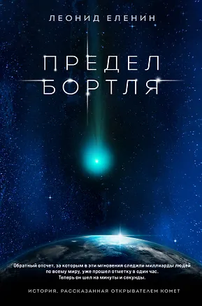 Книга Предел Бортля (Леонид Еленин)