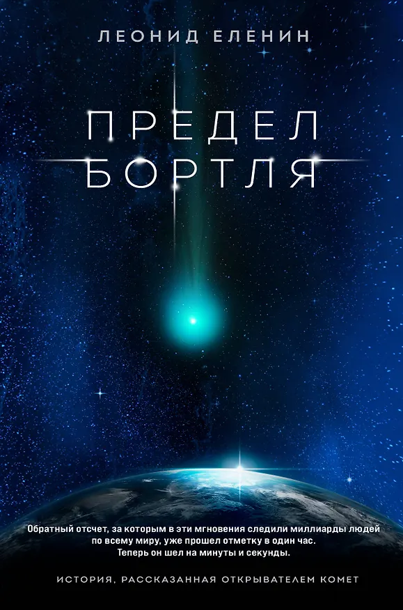 Книга Предел Бортля (Леонид Еленин) — 1