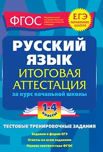 Русский язык. 1-4 классы. Итоговая аттестация за курс начальной школы