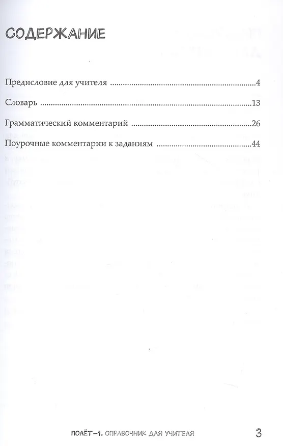 Книга Полёт. Сирийская версия. Справочник для учителя. Первый год обучения (Анна Голубева, С. Родыгина) — 3