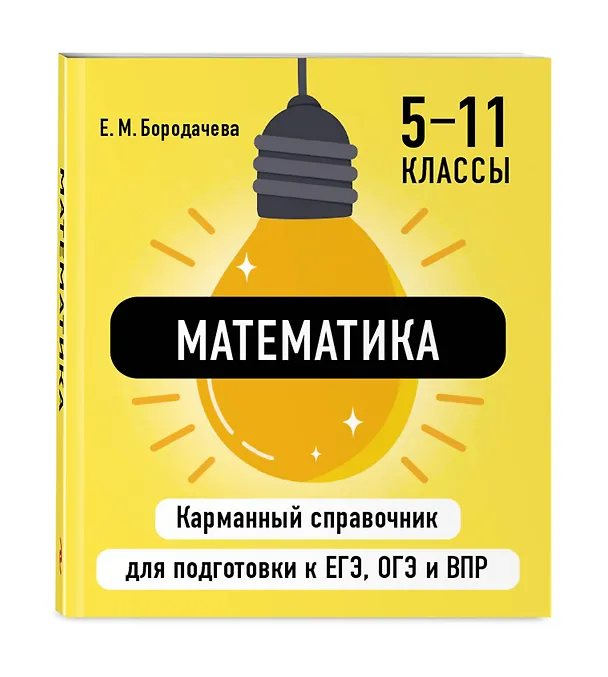 Книга Математика. 5-11 классы. Карманный справочник для подготовки к ЕГЭ, ОГЭ и ВПР (Елена Бородачева) — 4