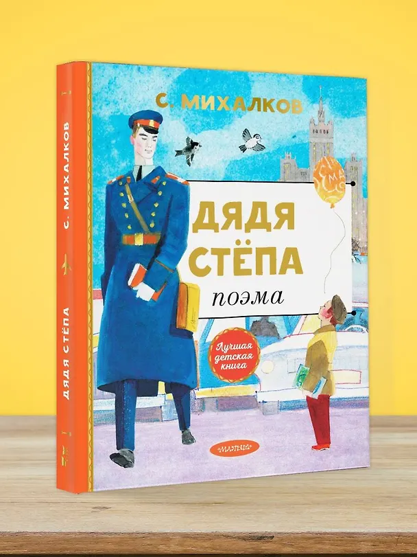 Книга Дядя Степа (Сергей Михалков) — 7