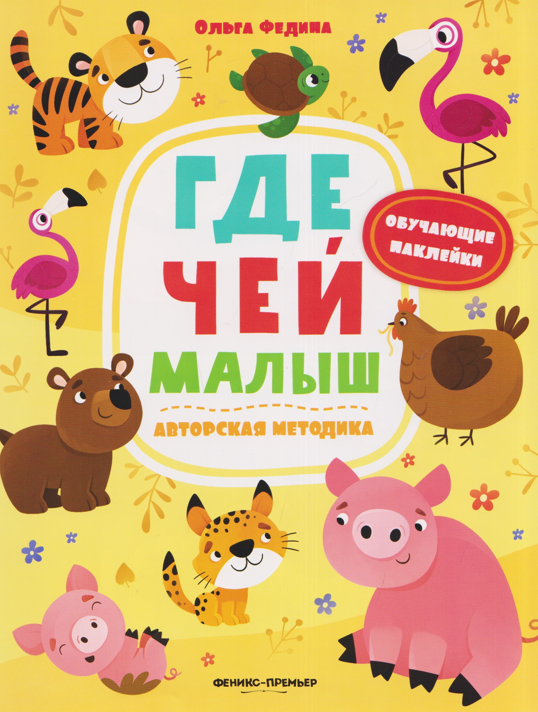 Федина Ольга Викторовна: Где чей малыш: книжка с наклейками