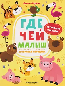 Где чей малыш: книжка с наклейками