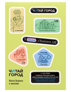 Стикер-пак  "Читай-город" Мемный-КНИГОГОЛИК ДИМА - с объемной смолой (7 шт) А6