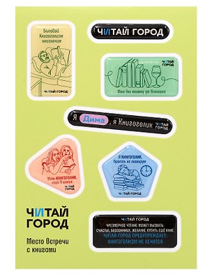 Стикер-пак "Читай-город" Мемный-КНИГОГОЛИК ДИМА - с объемной смолой (7 шт) А6 3170219