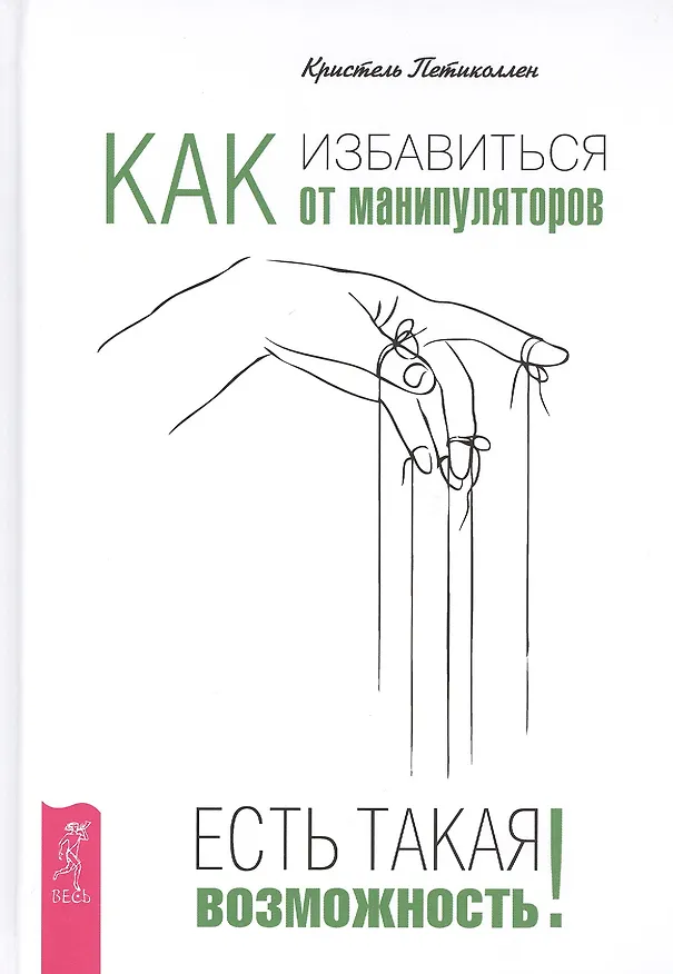 Книга Как избавиться от манипуляторов. Есть такая возможность (Кристель Петиколлен) — 1