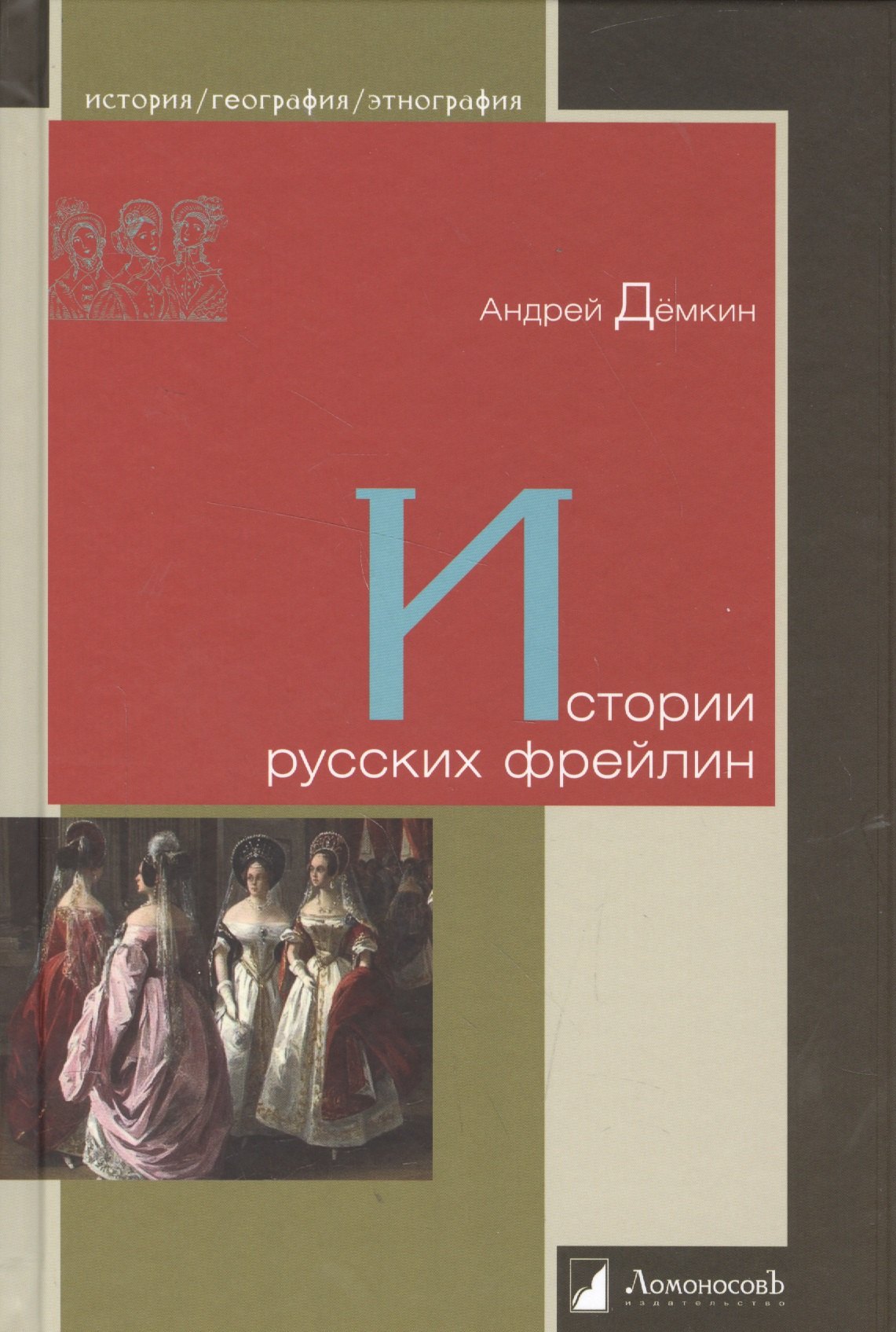 

Истории русских фрейлин