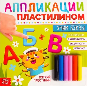 Аппликации пластилином «Учим буквы»