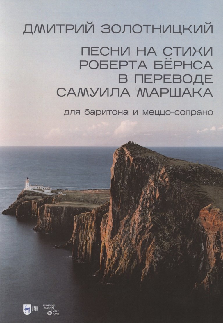 

Песни на стихи Роберта Бёрнса в переводе Самуила Маршака для баритона и меццо-сопрано. Ноты