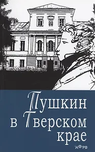 Пушкин в Тверском крае