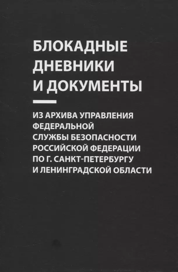 Блокадные дневники и документы. Из архива Управления Федеральной службы безопасности Российской Федерации по г. Санкт-Петербургу и Ленинградской области