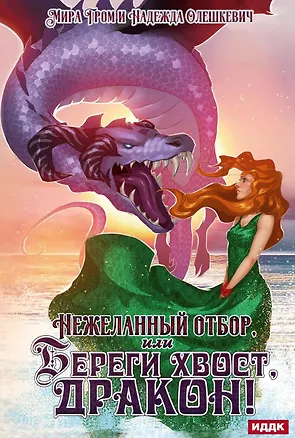 Книга Нежеланный отбор, или Береги хвост, дракон! (Надежда Олешкевич, Мира Гром)