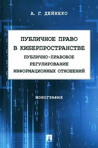 Публичное право в киберпространстве (публично-правовое регулирование информационных отношений). Монография