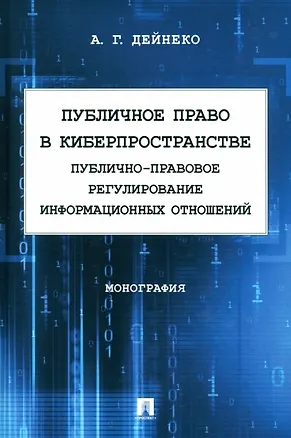 Книга Публичное право в киберпространстве (публично-правовое регулирование информационных отношений). Монография (Алексей Дейнеко)