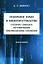 Публичное право в киберпространстве (публично-правовое регулирование информационных отношений). Монография — 3120766 — 1