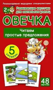 Овечка. Читаем простые предложения. 48 обучающих карточек. 5 уровень
