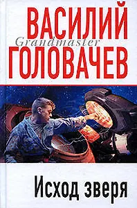 Исход Зверя: Роман