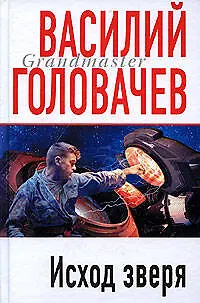 Книга Исход Зверя: Роман (Василий Головачёв) — 1