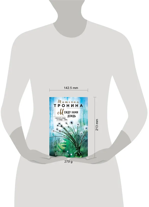 Книга Между нами дождь (Татьяна Тронина) — 5