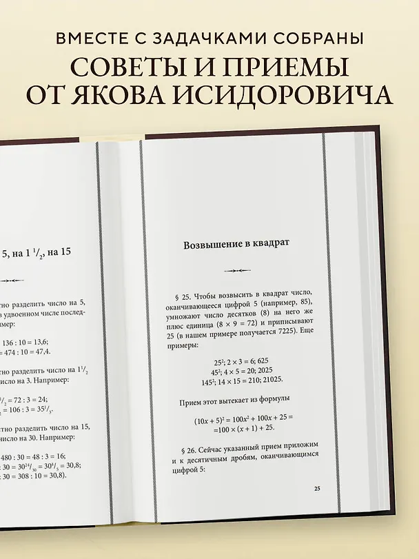 Книга Быстрый счет. Вычисления, задачи, головоломки. Лучшие советские учебники (Яков Перельман) — 6