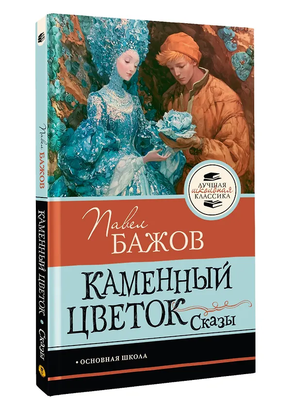 Книга Каменный цветок. Сказы (Павел Бажов) — 4