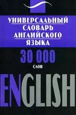 Универсальный словарь английского языка. 30 000 слов — 2157904 — 1