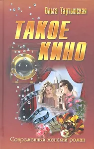Такое кино: роман