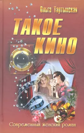 Такое кино: роман — 2342046 — 1