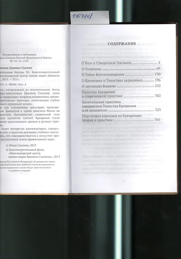 Книга Огласительные беседы. (Даниил Сысоев (Священник)) — 2