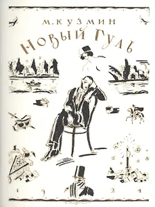 Новый Гуль (1924)