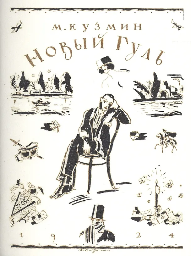 Книга Новый Гуль (1924) (Михаил Кузмин) — 1