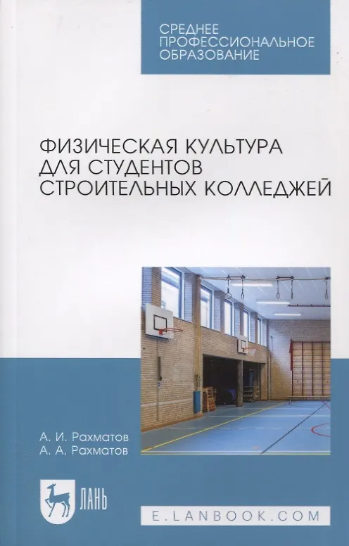 Книга Физическая культура для студентов строительных колледжей (Ахмеджан Рахматов, Александр Рахматов) — 1