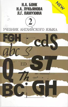 Учебник английского языка (New). В 2-х частях. Часть 2 (комплект из 2-х книг) — 2253576 — 1