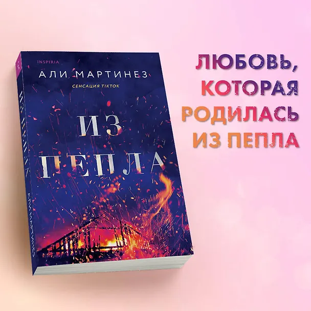 Книга Из пепла (Али Мартинез) — 5