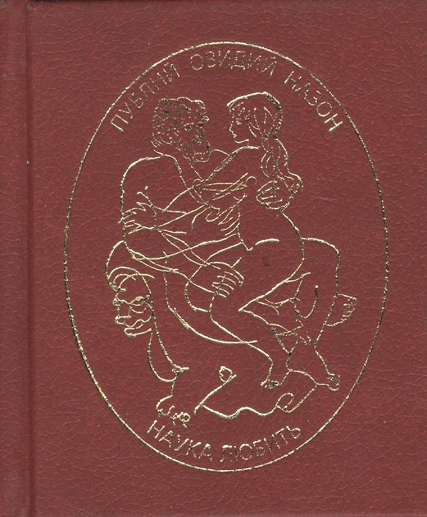 Книга Наука любить (Назон Овидий) — 1