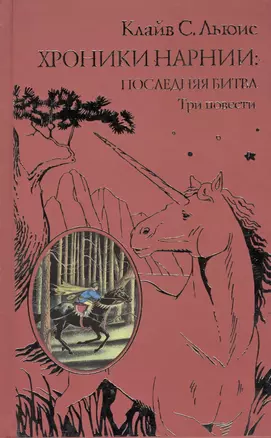 Хроники Нарнии: последняя битва.Три повести: "Покоритель зари", или Плавание на край света. Серебряное кресло. Последняя битва — 2422768 — 1
