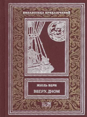 Вверх дном (РетрБибПрНФ) Верн — 2618608 — 1