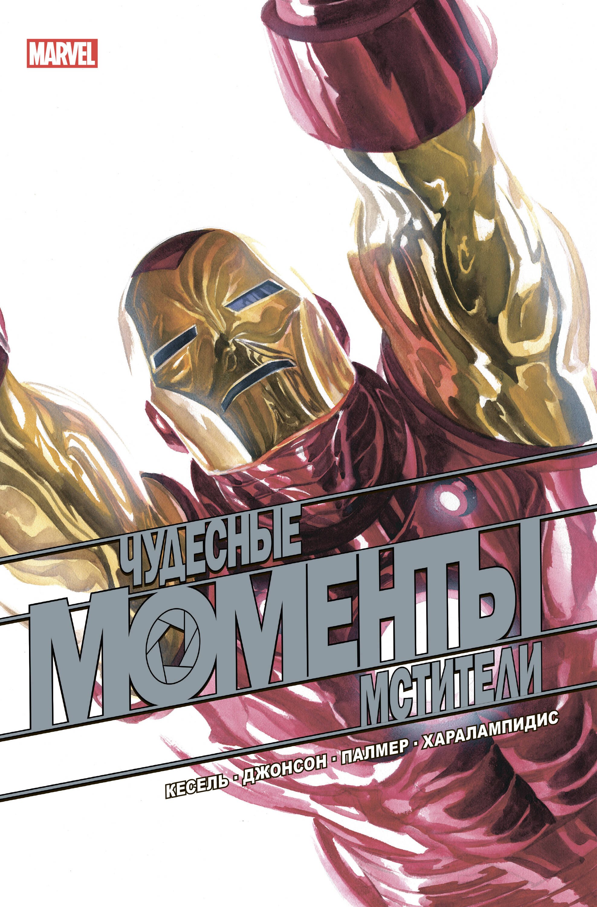 

Чудесные моменты Marvel. Мстители. Сердцебиение