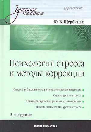 Психология стресса и методы коррекции. /2-е изд — 2312440 — 1